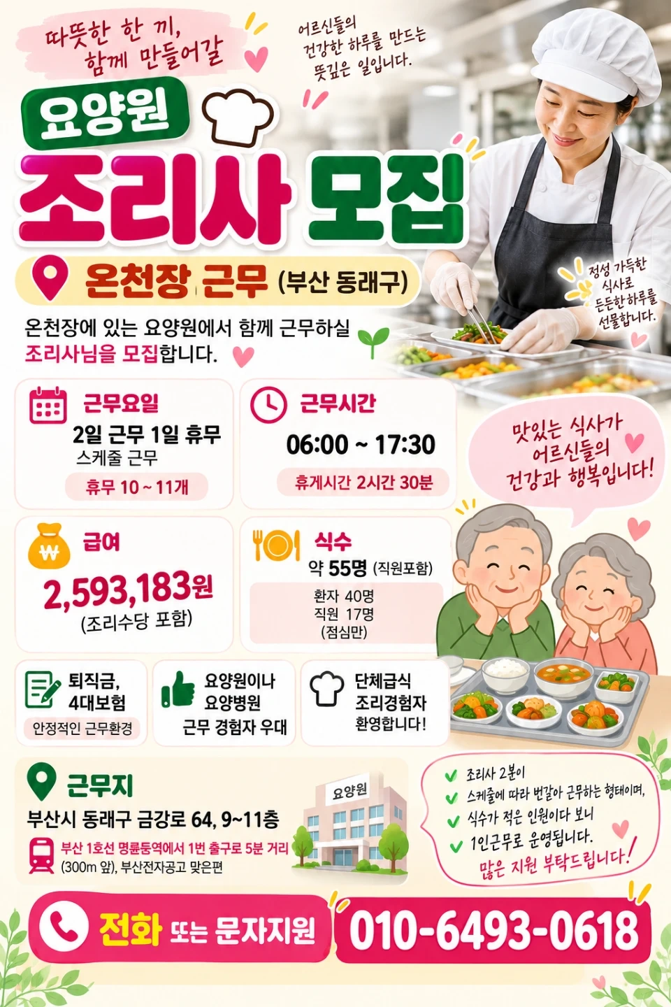온천장 요양원 조리사 구함
