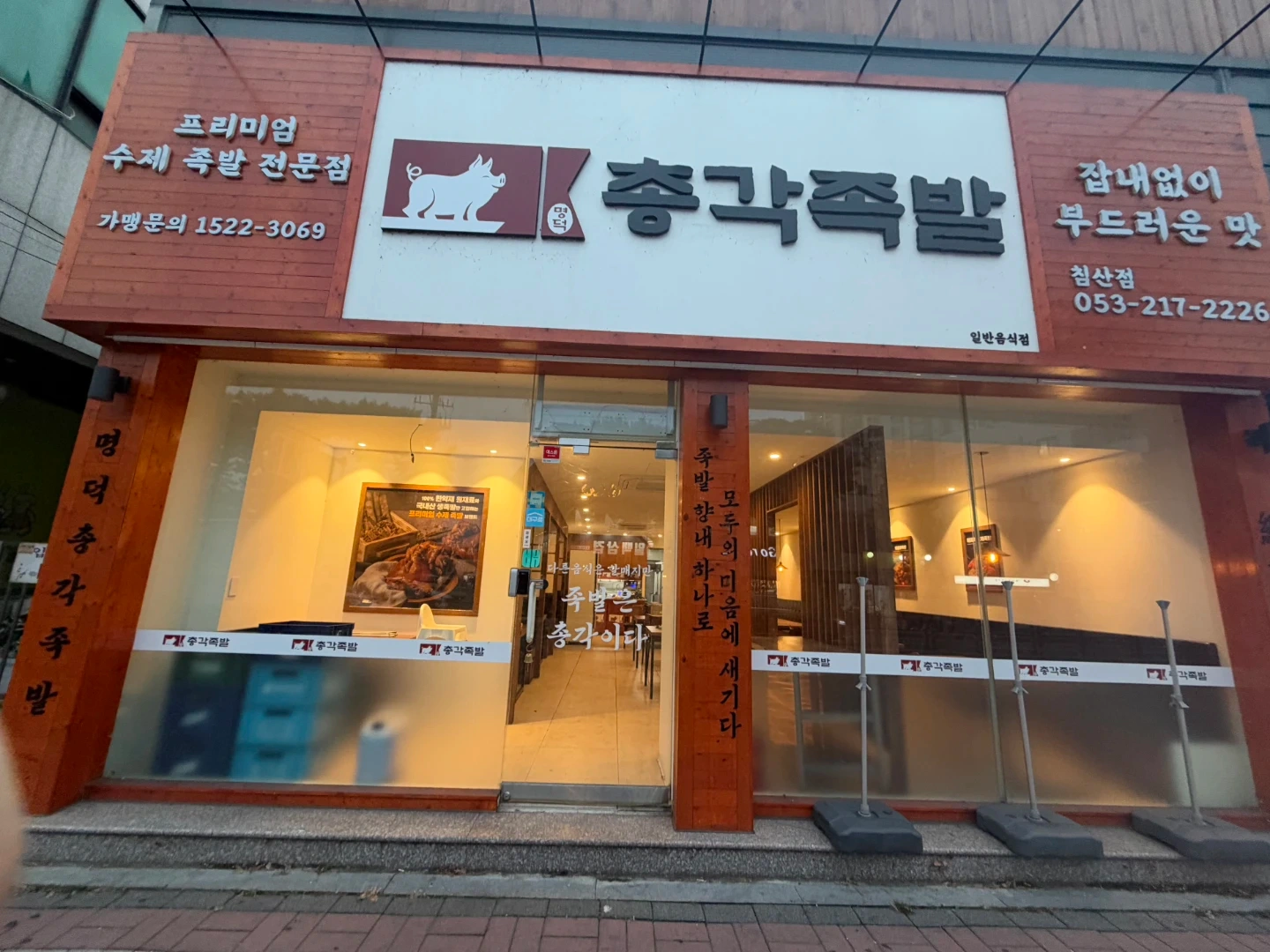 총각족발 침산점에서 직원,알바를 모집합니다!
