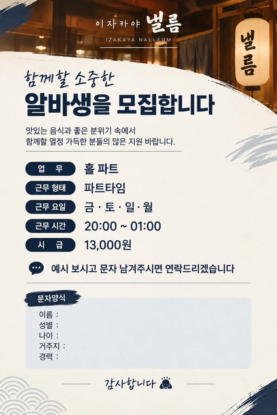 이자카야 낼름 삼산 파트타임 구합니다