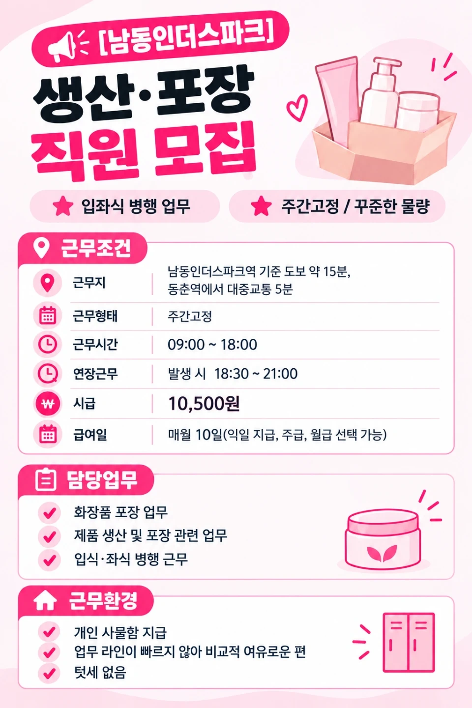 남동인더스파크역인근/시급10,500원/신축건물/익일지급