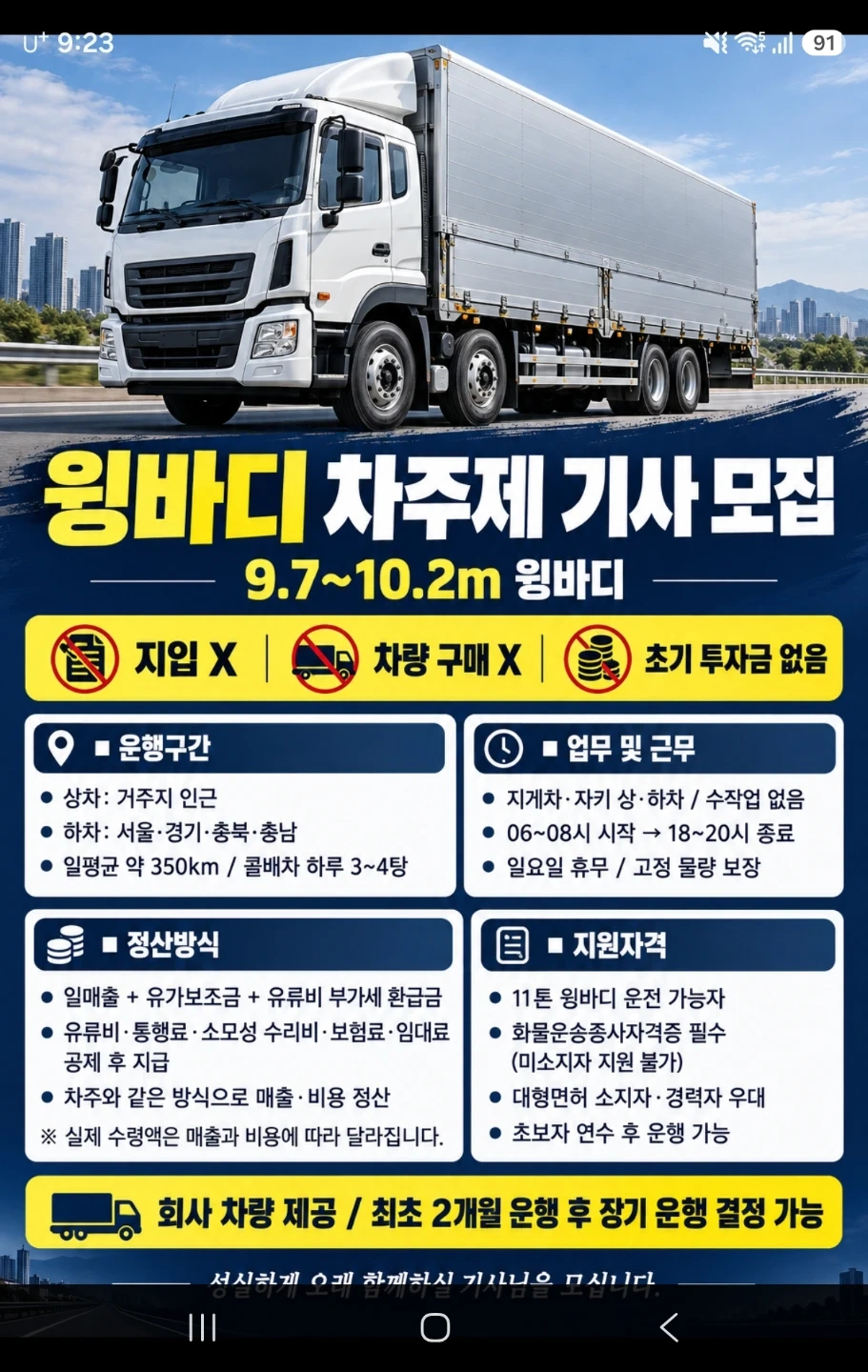 9.7~10.2m윙바디 (차주제)기사모집