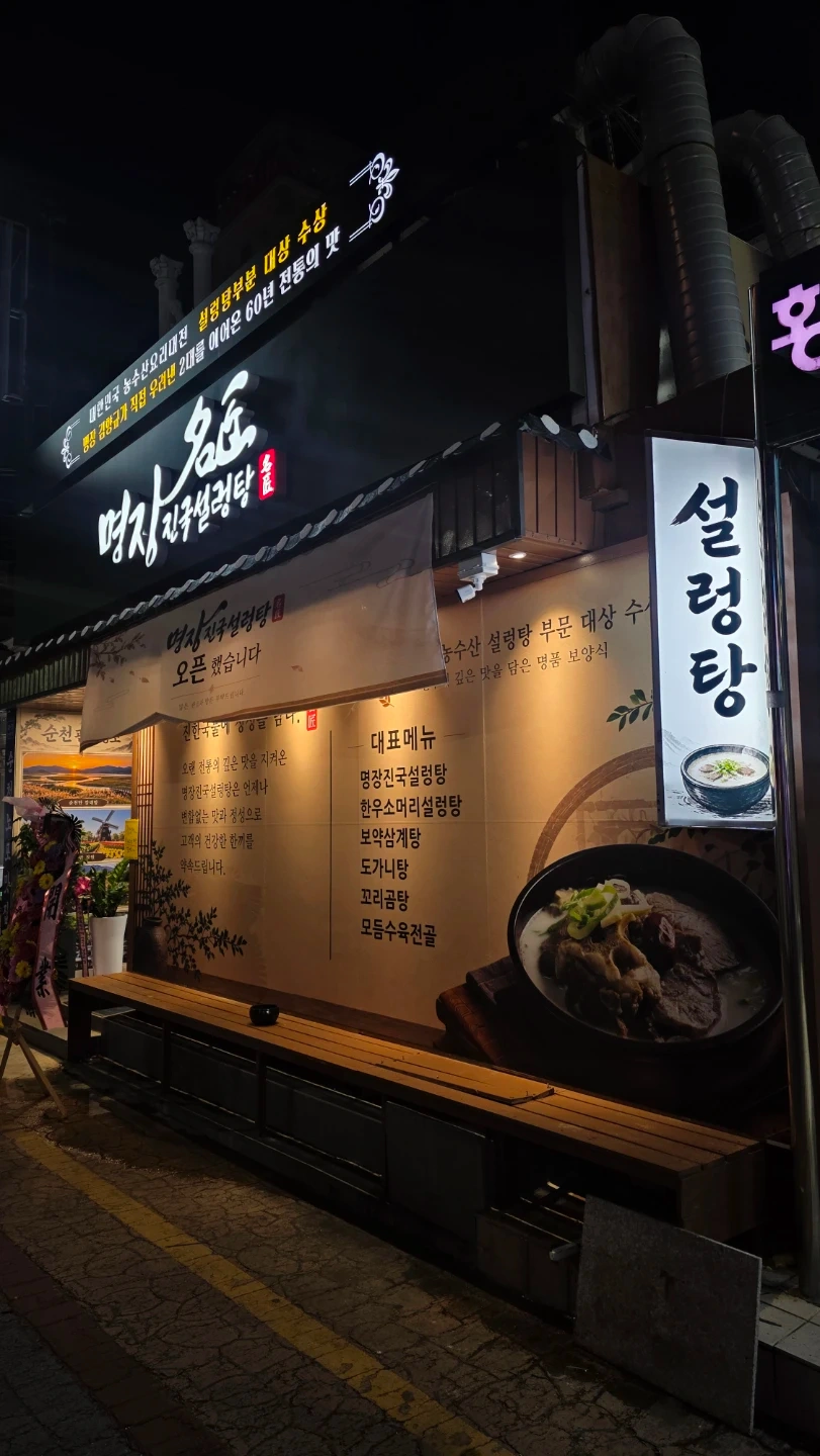 명장진국설렁탕 알바구합니다