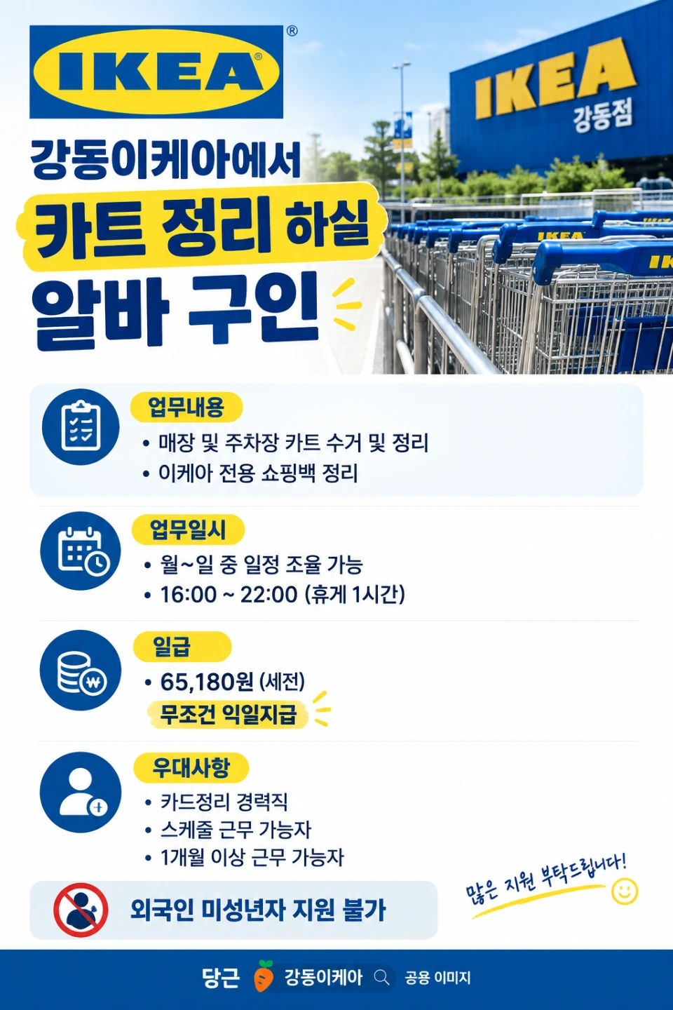 강동 이케아 카트 정리 알바