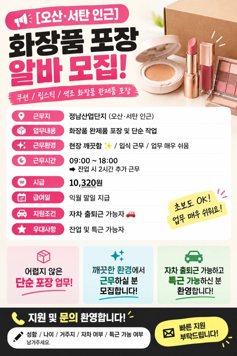 화장품 완제품 포장 사원 모집