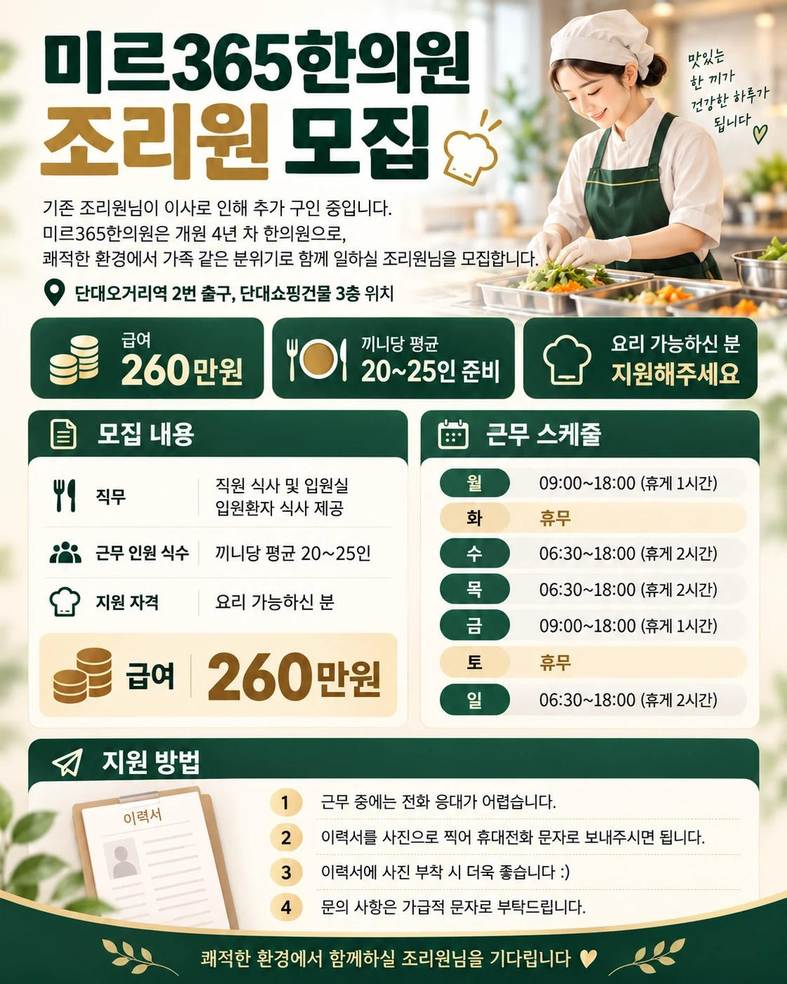 (정규직) 미르365한의원 조리원 채용
