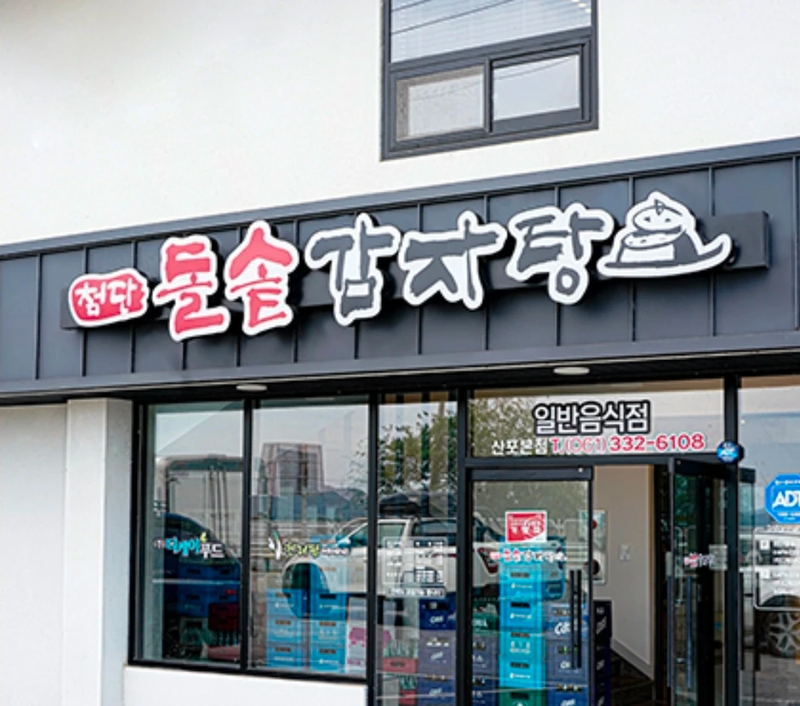 첨단돌솥감자탕 우산점에서 홀서빙을 구합니다!