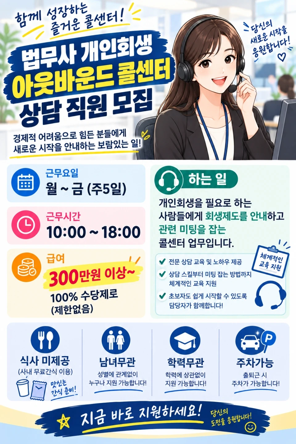 법무사 개인회생 희망인원 수집업무 직원모집