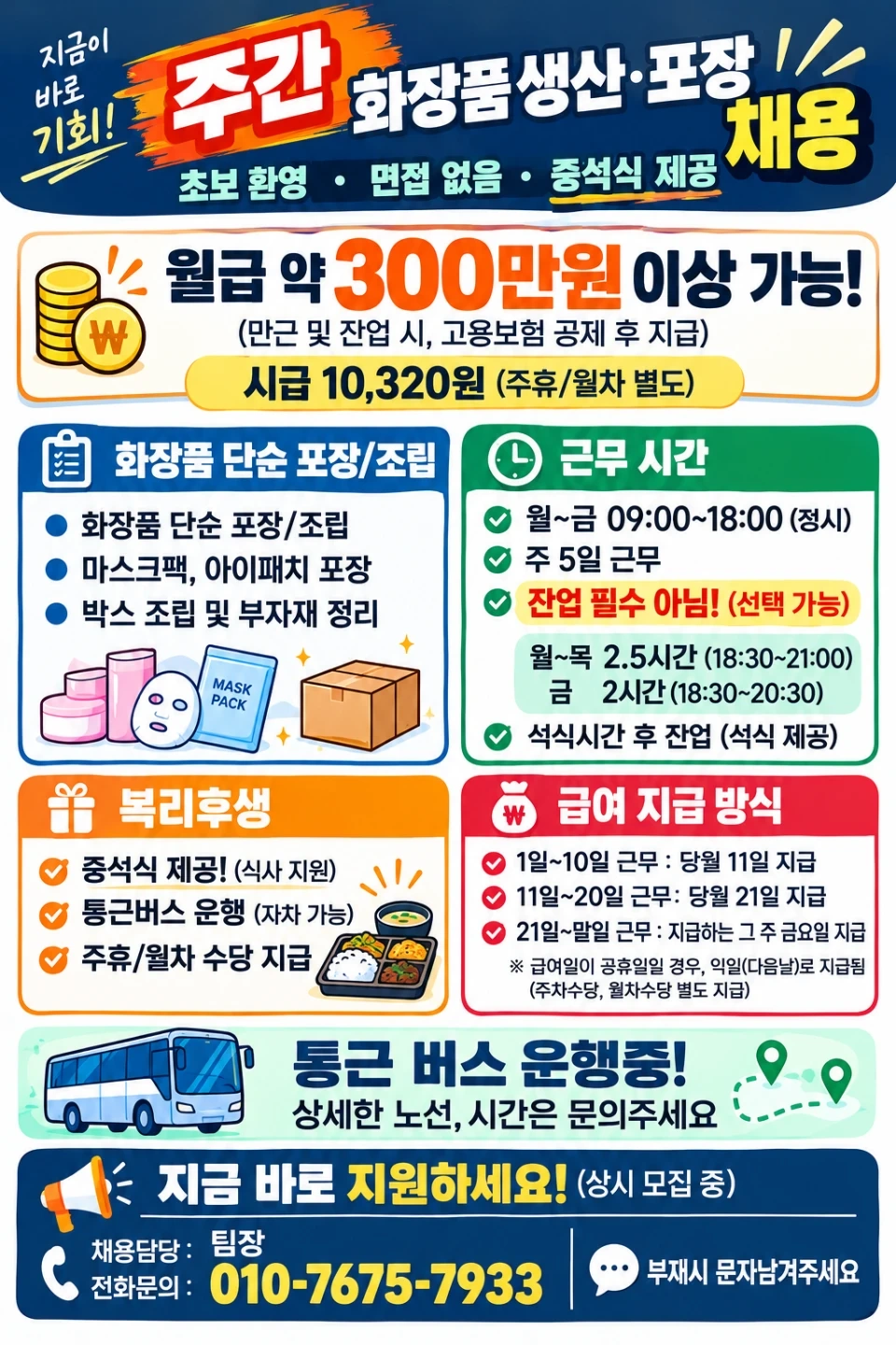 안산시흥화장품회사/통근차/주차월차/단순업무/중석식/초보