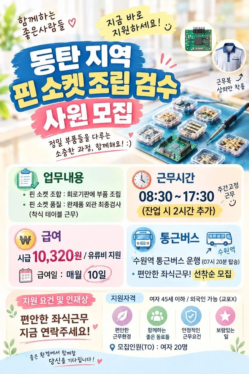 동탄역 걸어서20분 좌식근무 여자45세 일편한 조립검사