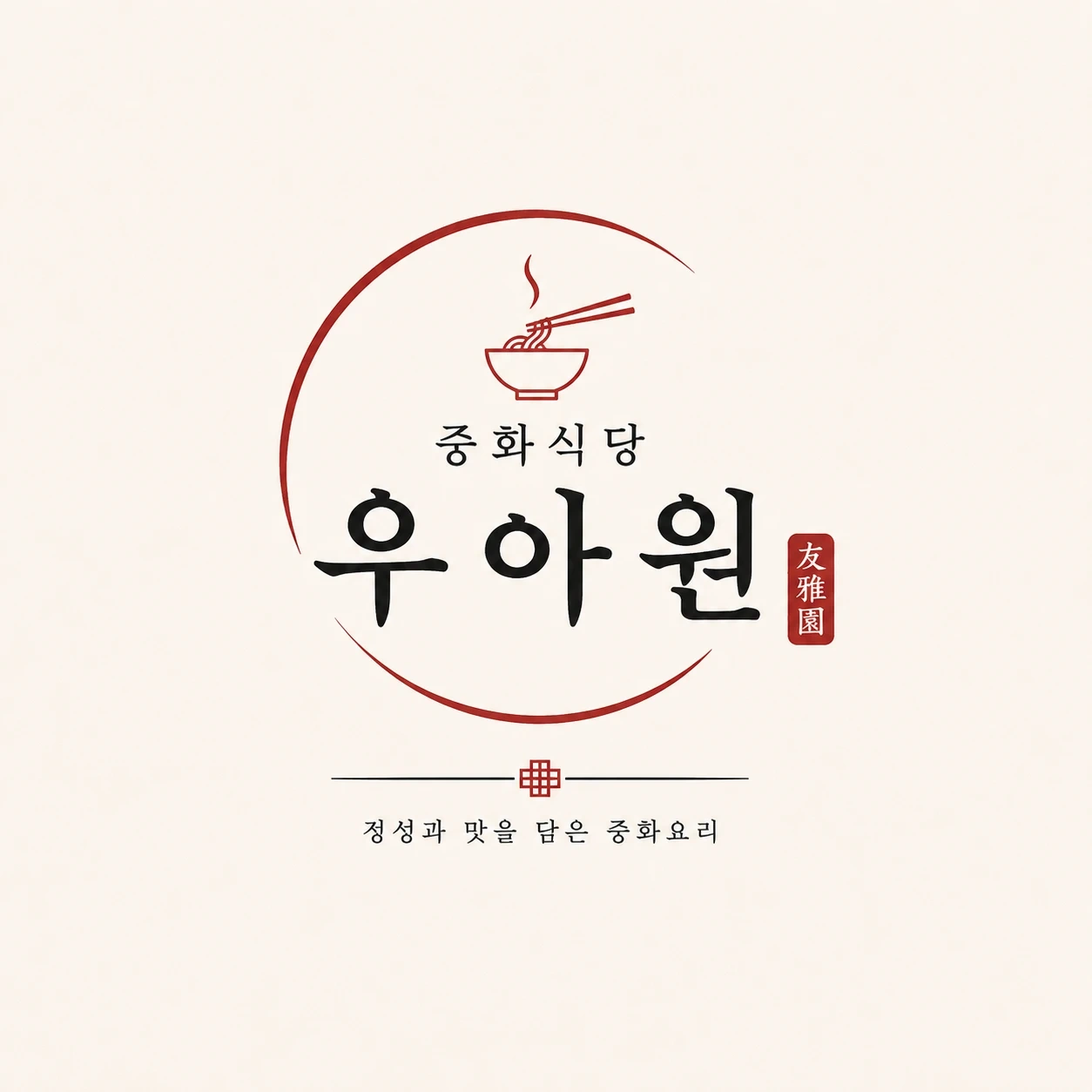 중화식당 우아원 함께하실분 구합니다