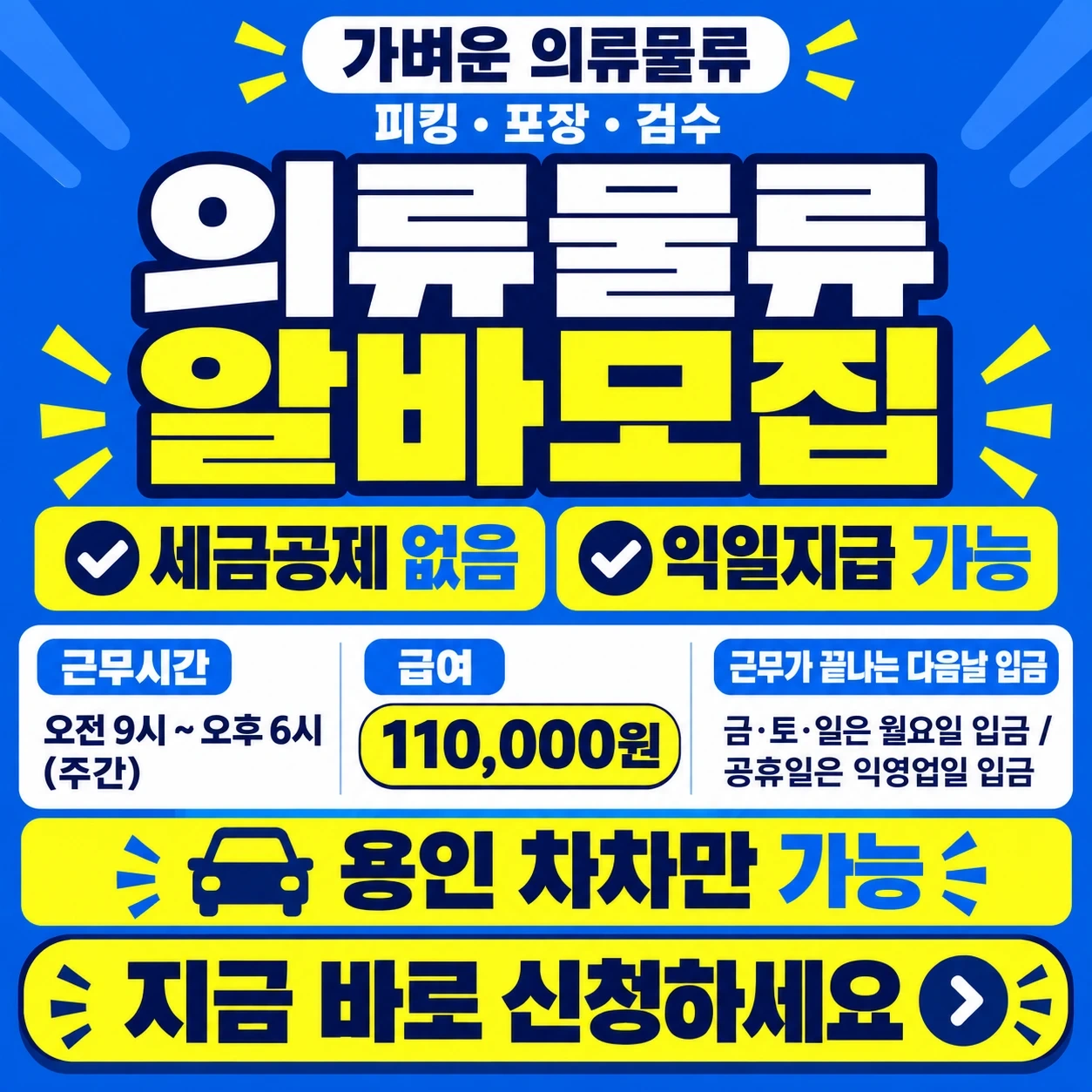 내일 주간 용인 의류물류 알바 (자차)