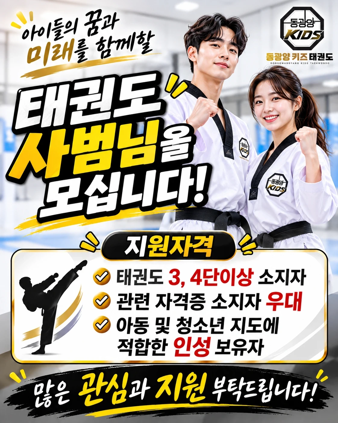 아이들을 사랑으로 이끌어주실 태권도 사범님 모십니다!