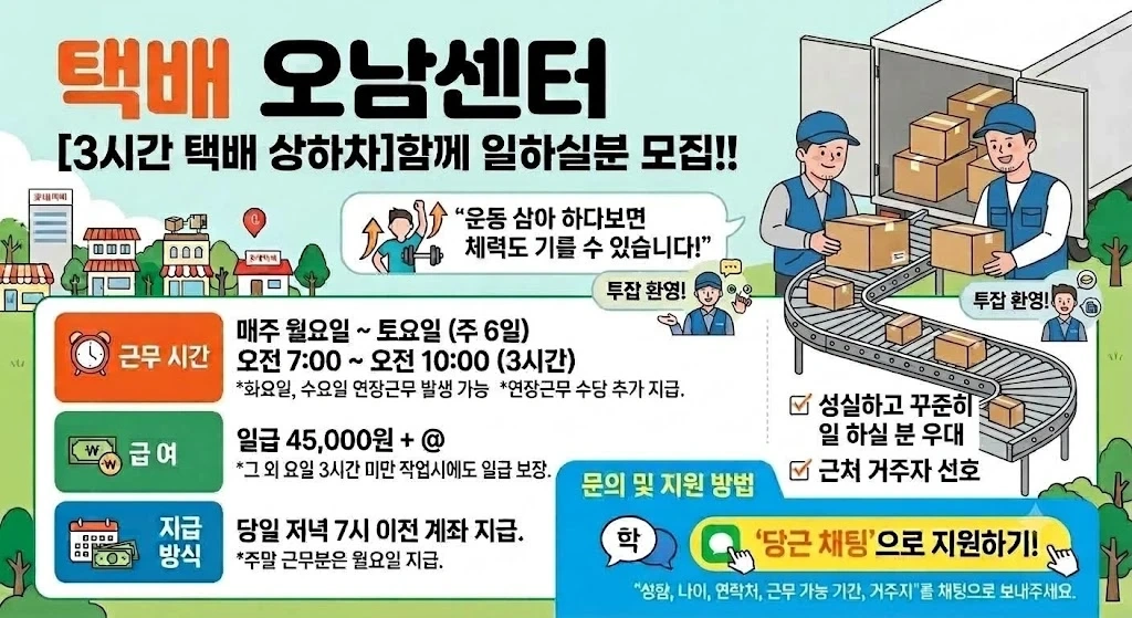 오남센터 택배 상하차!!투잡가능!12일부터