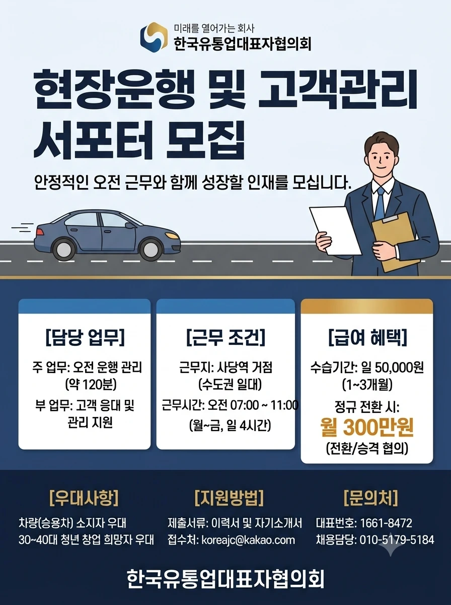 현장운행 및 고객관리 서포터모집(한국유통업대표자협의회)