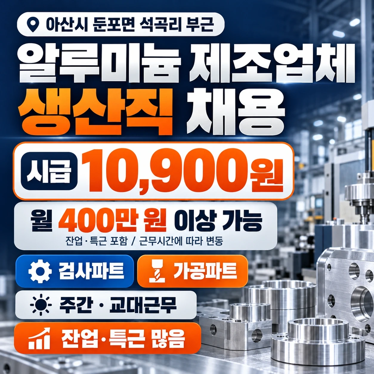 주간,교대 검사파트,가공파트 채용 알루미늄제품