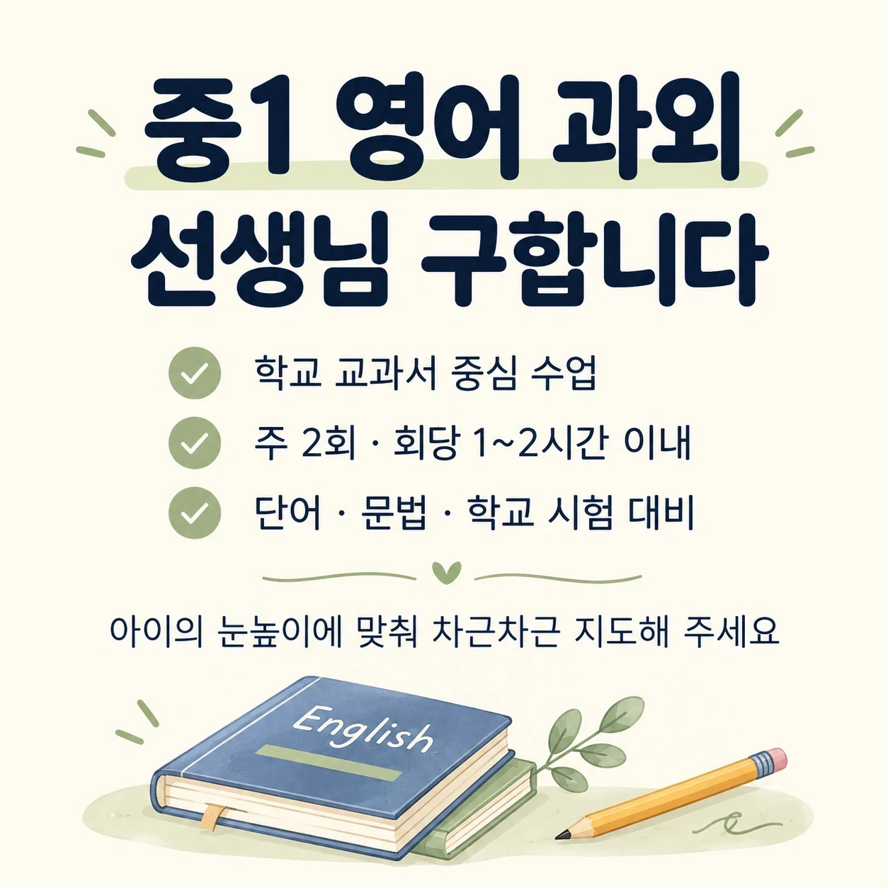 중1 영어 과외 쌤 모셔요~