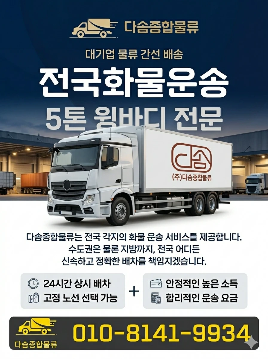 윙바디 화물기사님 월490만원 가능합니다