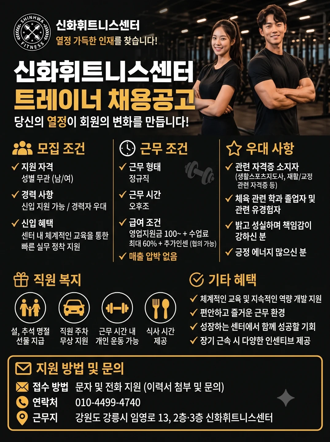 신화휘트니스센터에서 헬스트레이너를 모집합니다!!!