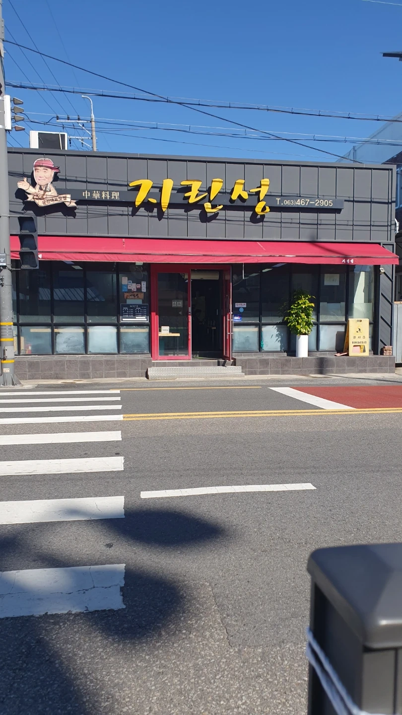 중국집에서일할 면장(경력자)구합니다