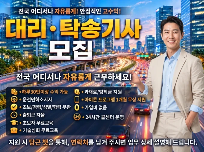 충주 대리기사 전국 탁송기사 모집