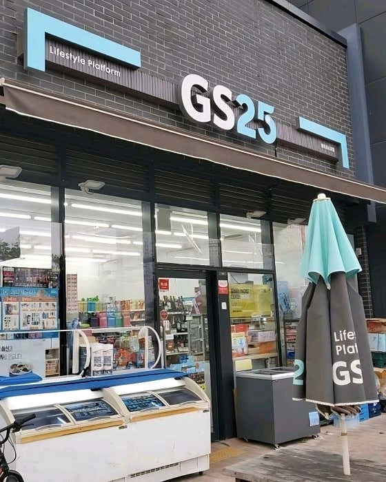 GS25 명지포스코점 주말 알바생 구합니다