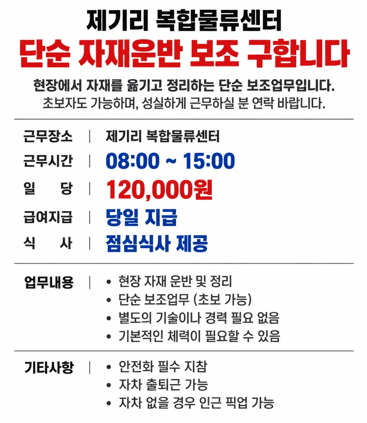 물류센터 단순 자재운반 보조 구합니다 일당 12만원