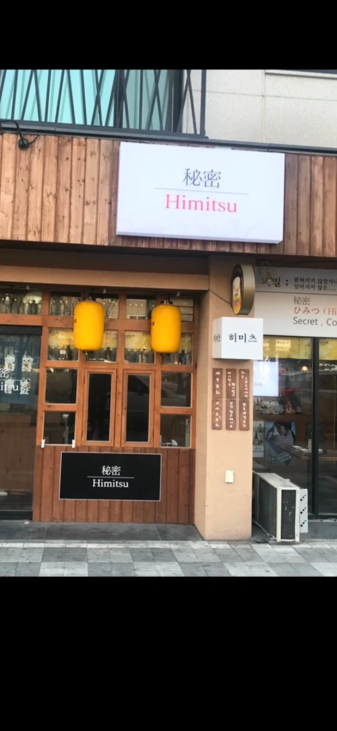 이자카야히미츠 금,토 주방보조구합니다