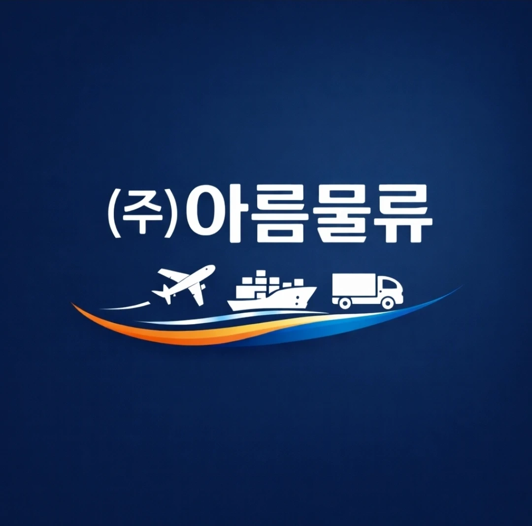 (주)아름물류 인력채용