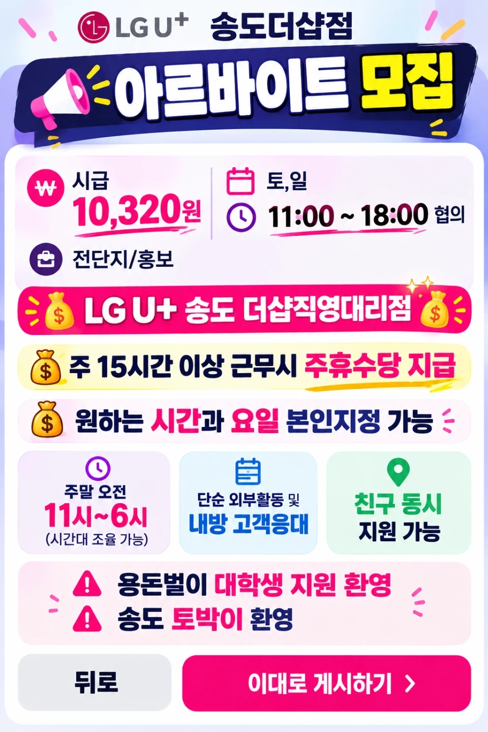LG U+ 송도 더샵직영대리점 아르바이트 모집