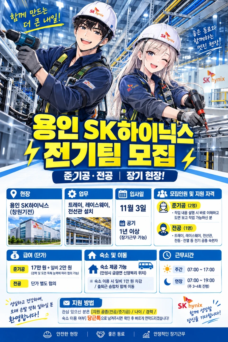 용인 SK하이닉스 전기팀 준기공 및 기공 모집!