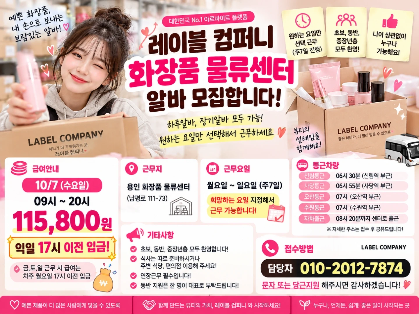 통근버스/익일지급/화장품물류/쉬운업무/꿀알바