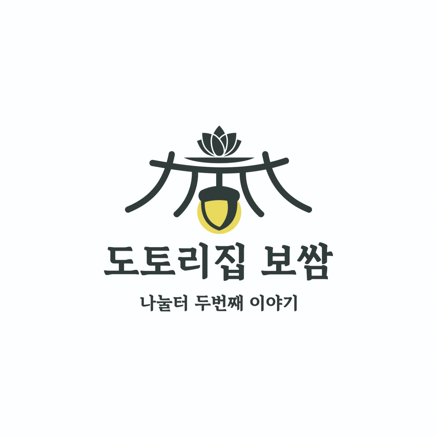 도토리집보쌈 홀/주방 정직원 구인