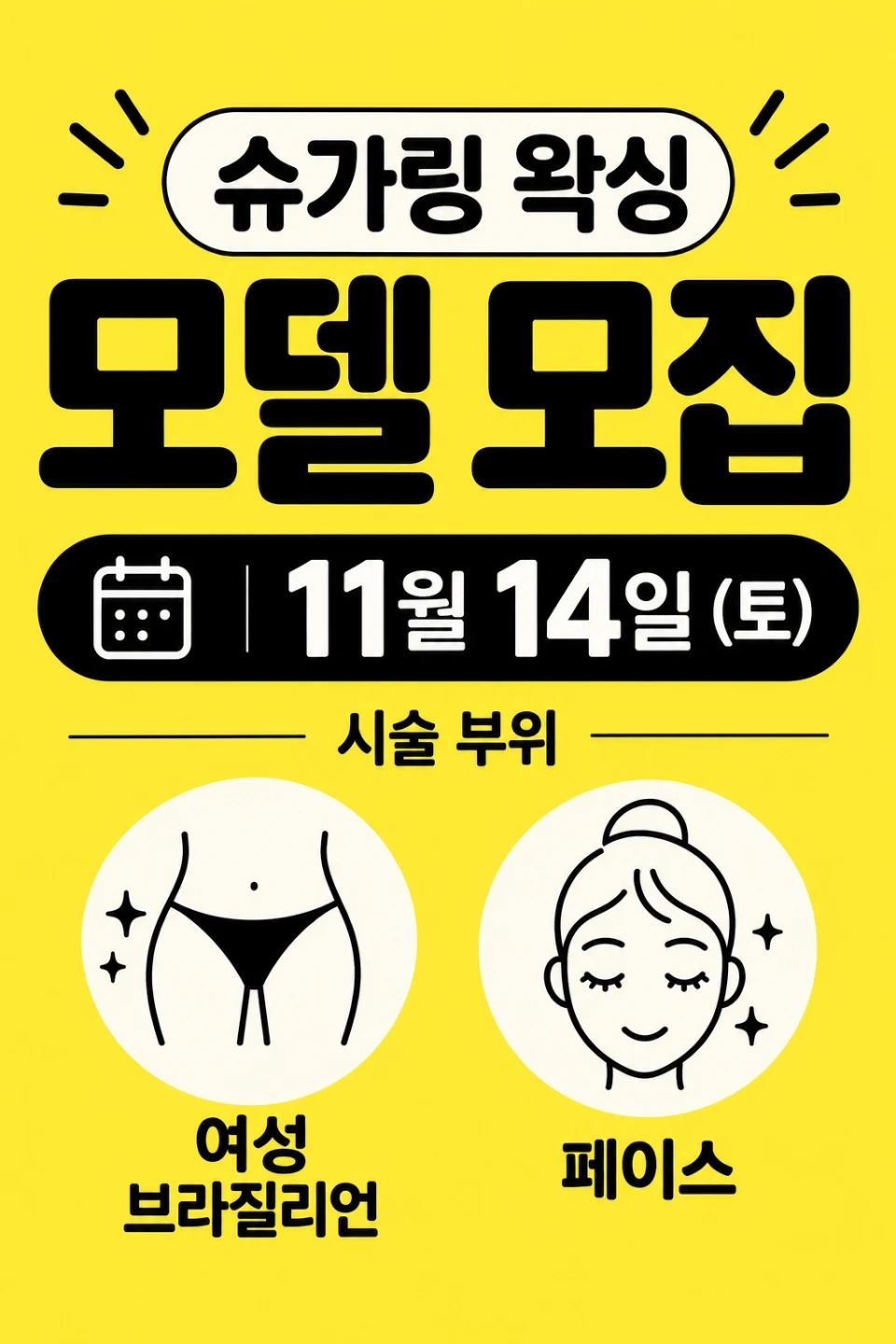 브라질리언, 페이스 슈가링왁싱 모델구합니다