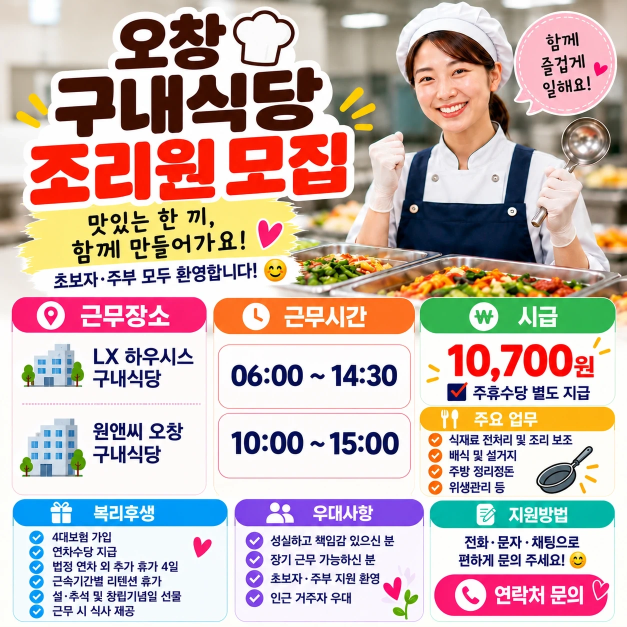 오창 식당 조리원 모집 10시-15시/6시-14시30분