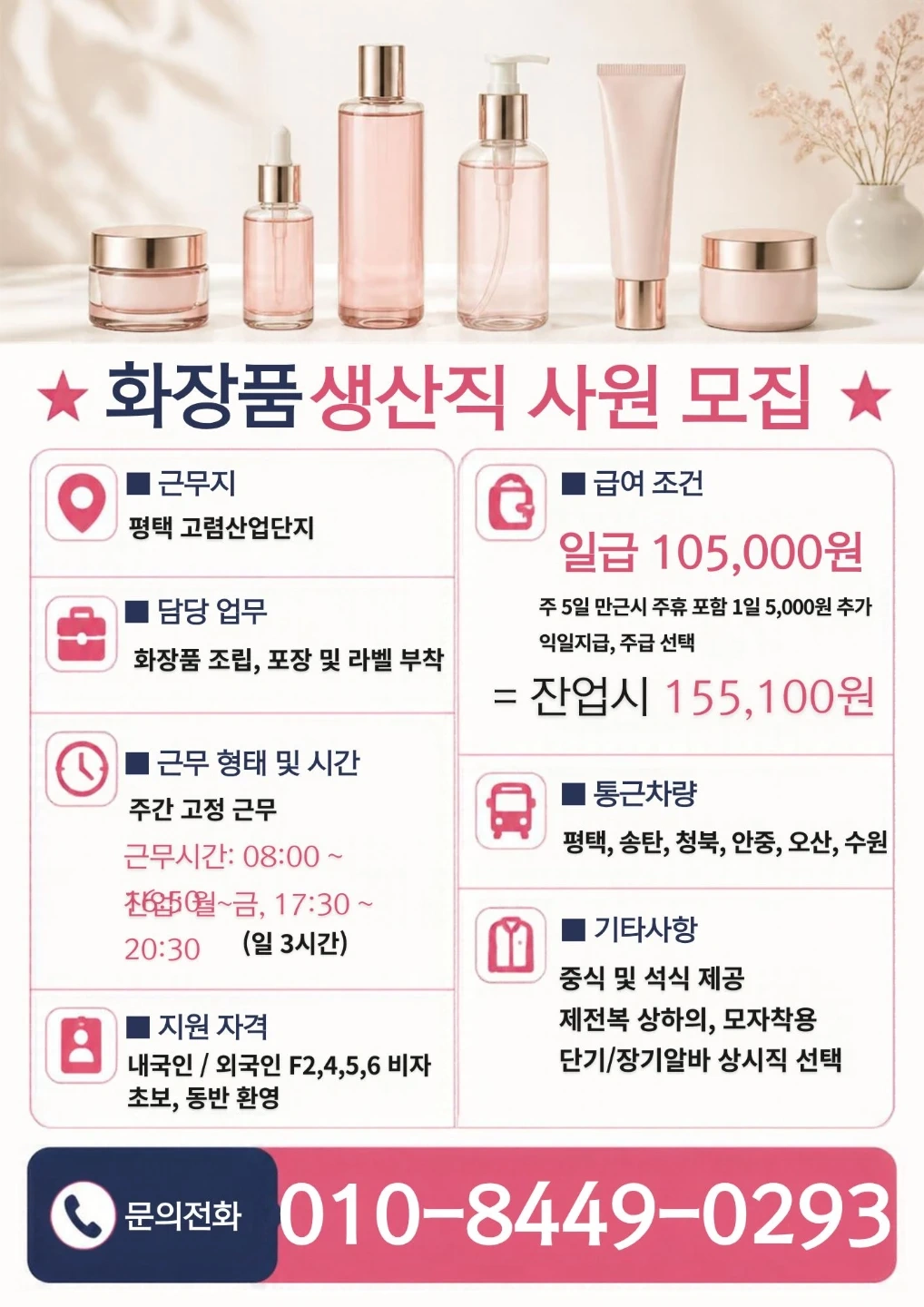26일출근 일급11만원 화장품 검사포장 통근운행