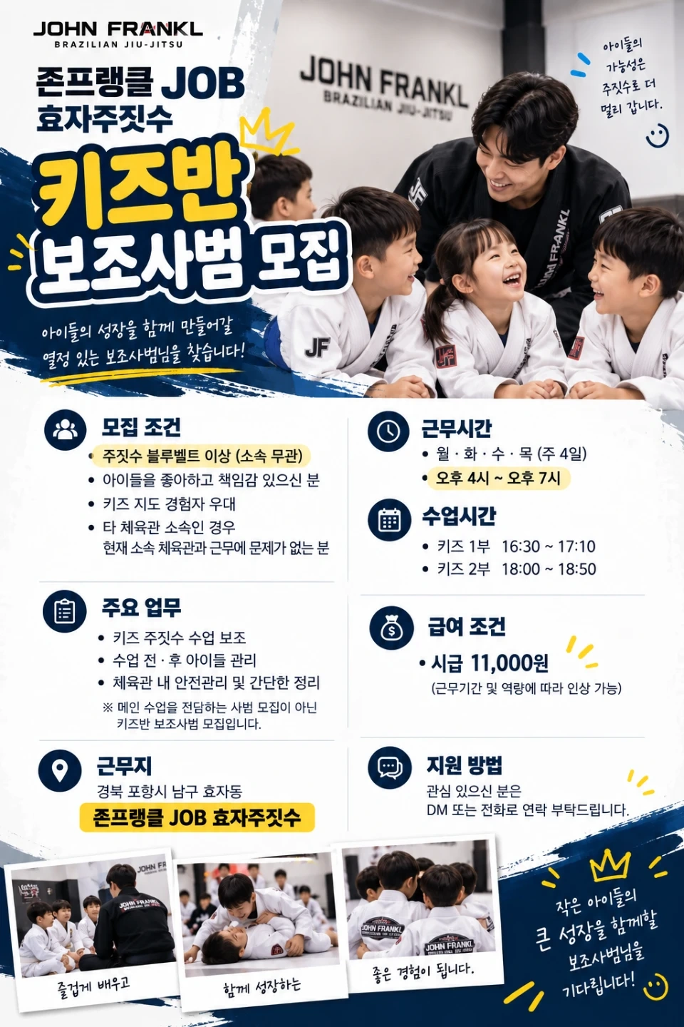 효자주짓수에서 키즈반 보조사범님 모집