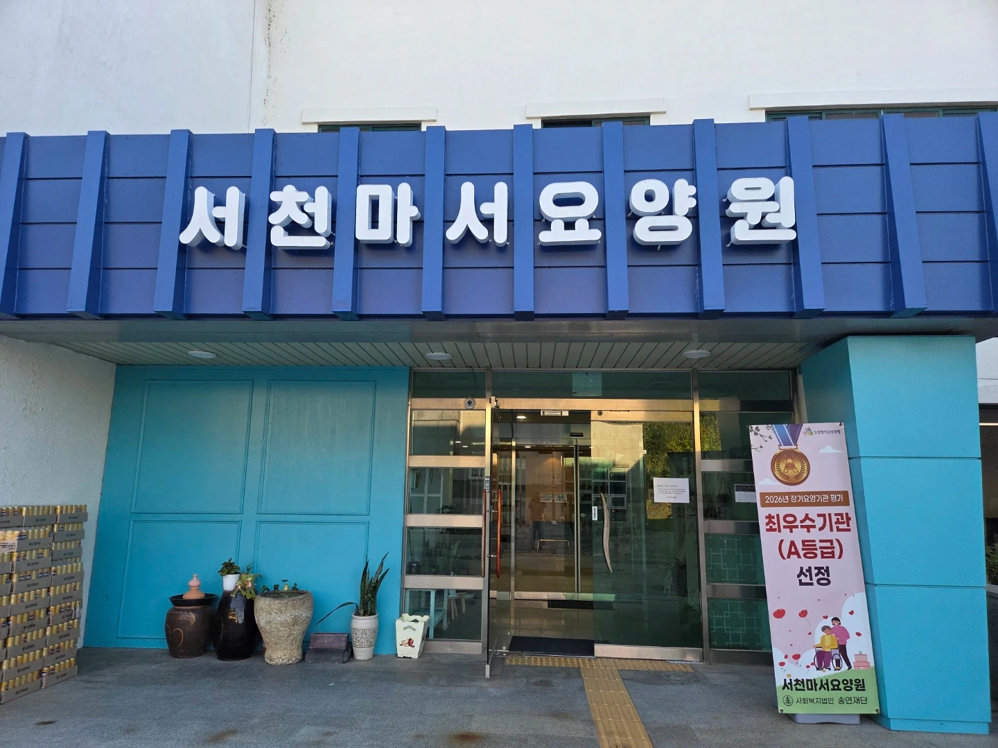 서천마서요양원 요양보호사 구인