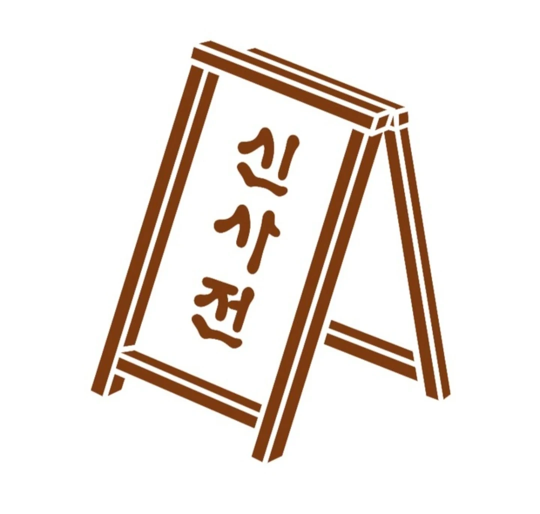 신사전 점심 주방 파트타이머 모십니다.