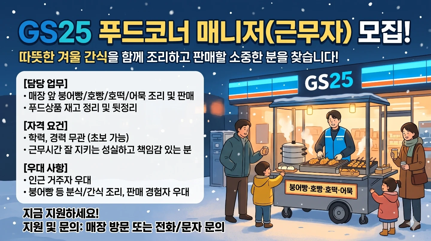 GS25 매장외부 푸드코너 매니저 구인