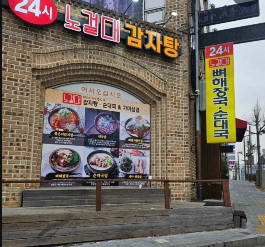노걸대감자탕 직원 구합니다.