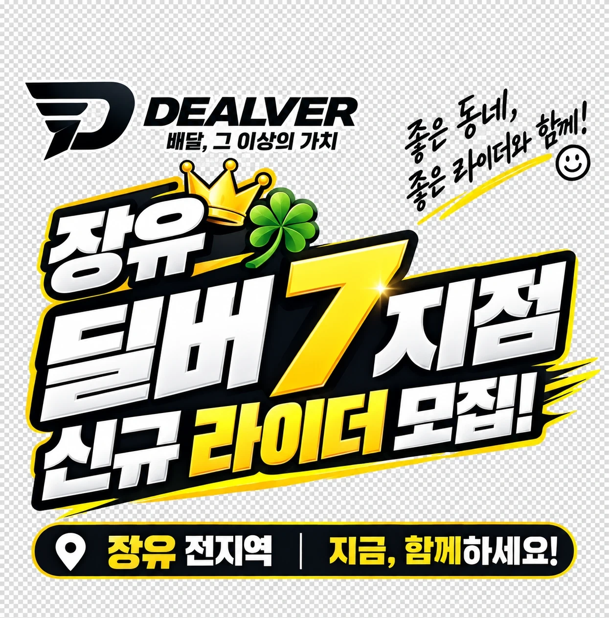 장유 딜버 배달 라이더 모집 전업 투잡 가능