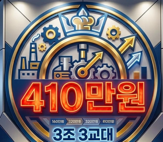 시급13000원 / 월 410만원 /3조3교대