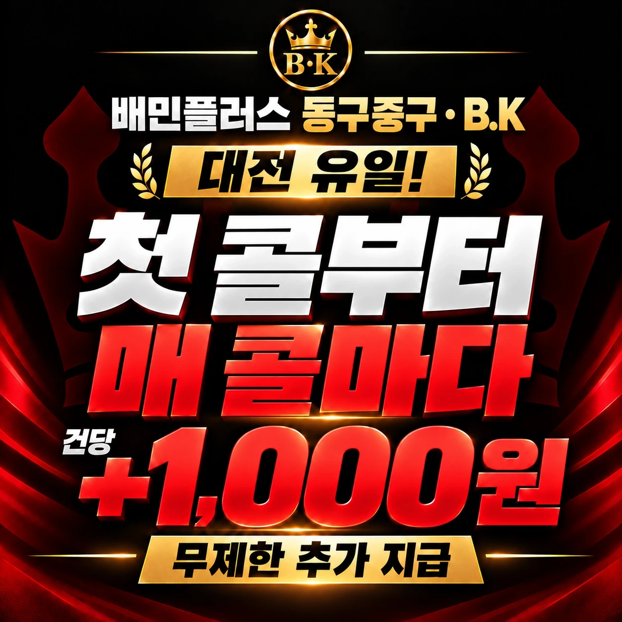 BK 배민플러스 동구 중구 모집합니다