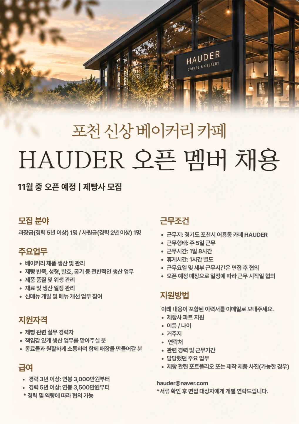 신규 오픈<카페&베이커리 하우더> 제빵사 채용