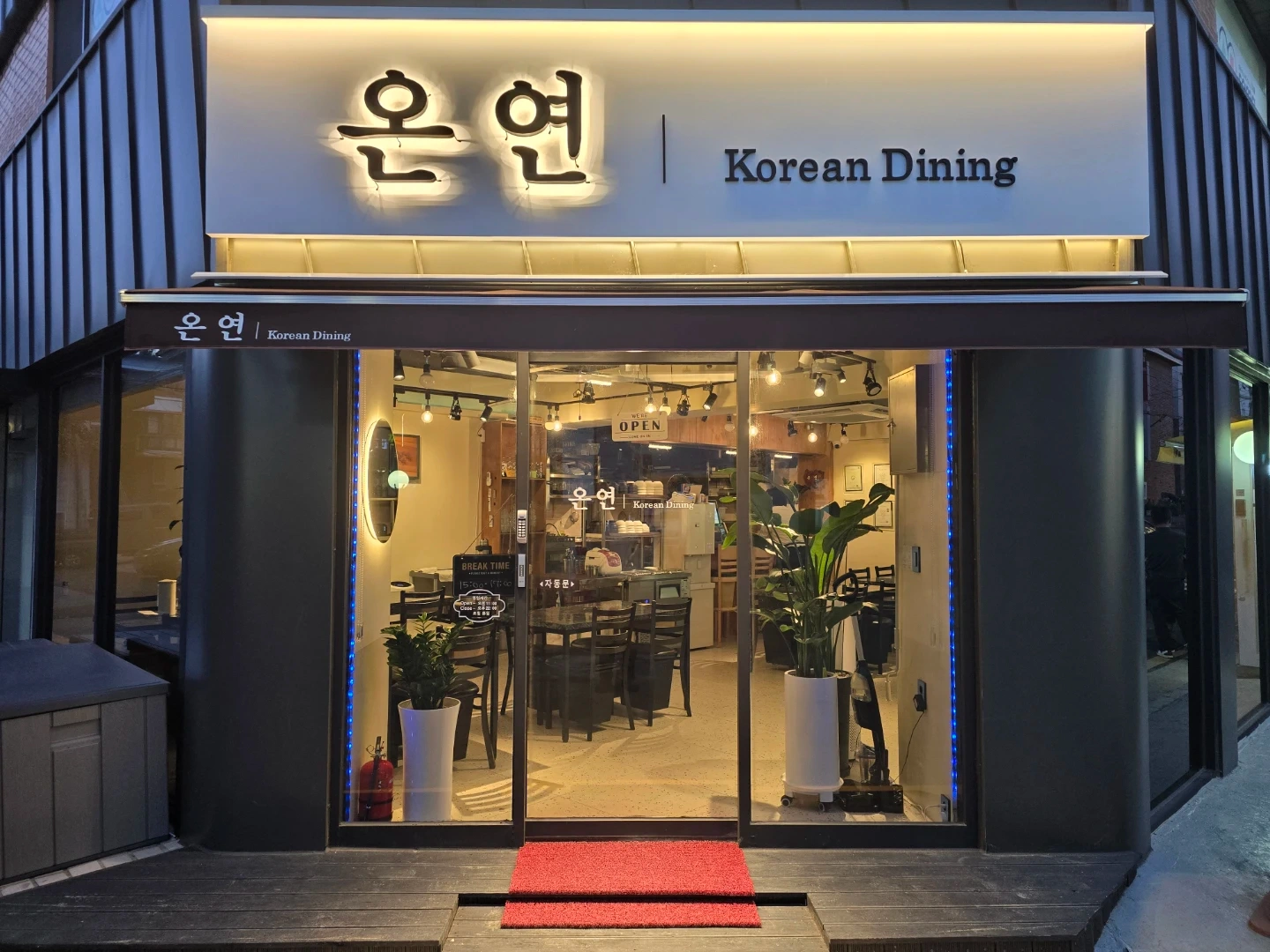 퓨전한식 온연 홀 서빙 주방 보조 파트타임 구합니다