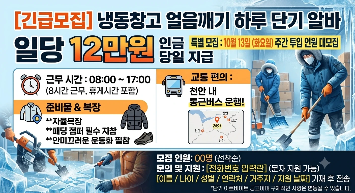 일당 12만원) 얼음깨기 단순 단기 아르바이트 모집