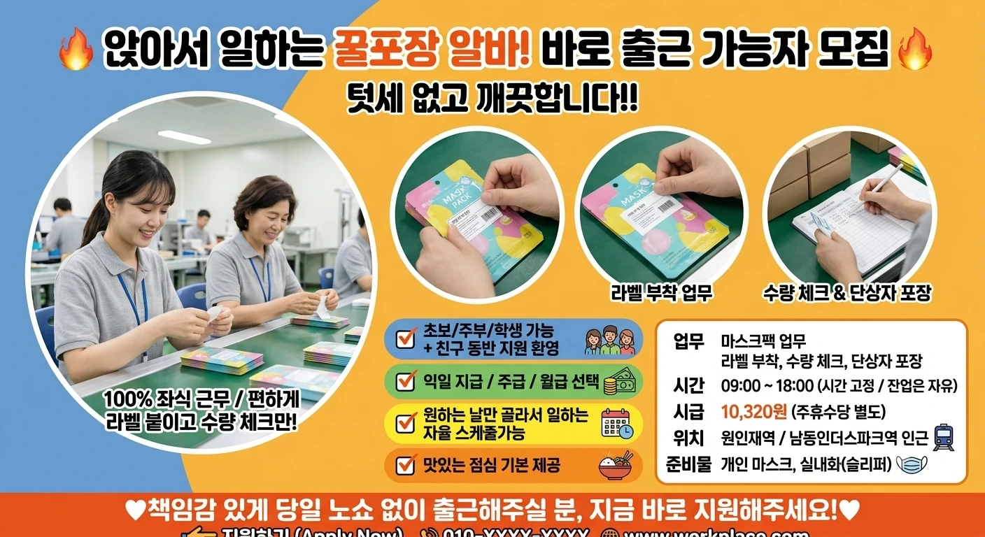 앉아서 마스크팩 포장 익일지급 동반 초보가능 역인근