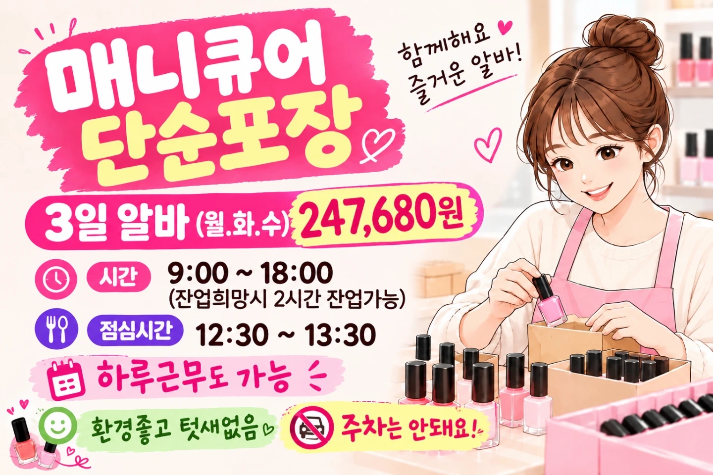 3일알바(월.화.수)-매니큐어 단순포장/잔업가능