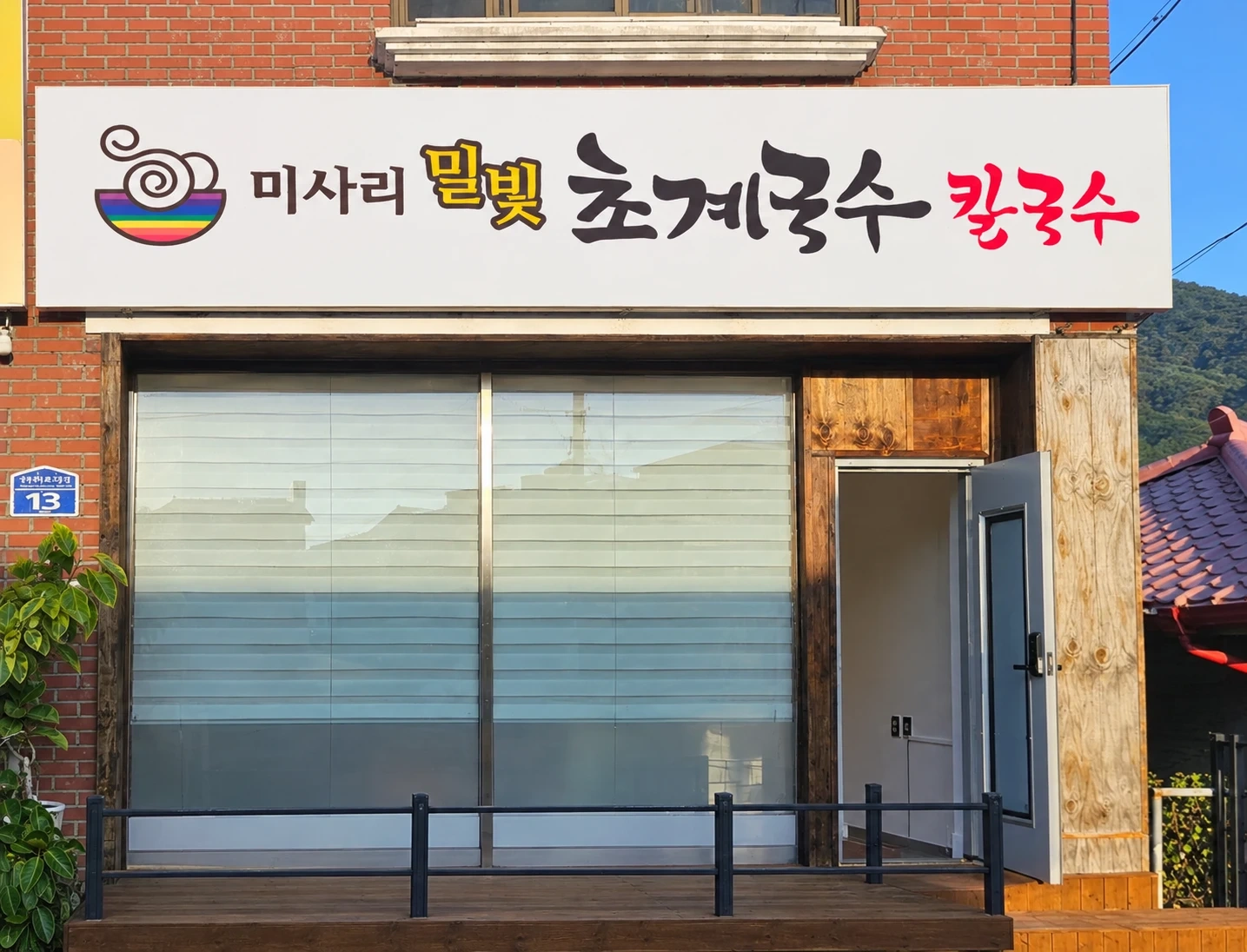 청평 미사리 초계국수 주방