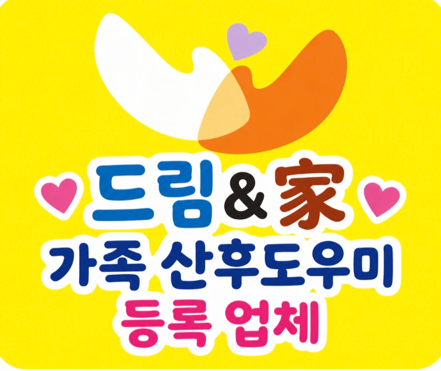 가족 산후도우미 등록 업체